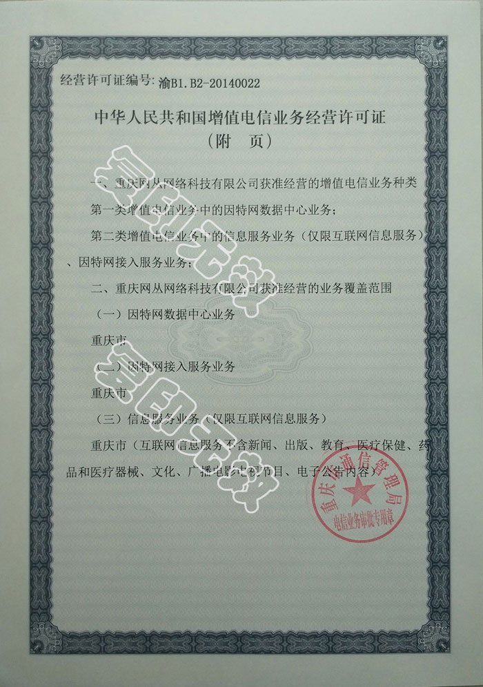 重庆网丛增值电信业务经营许可证附页